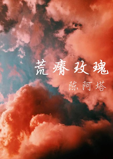 荒瘠玫瑰全文免费阅读