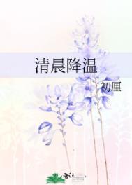 清晨降温by初厘网盘