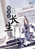 修真之路修行感悟