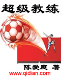 超级教练小说阅读
